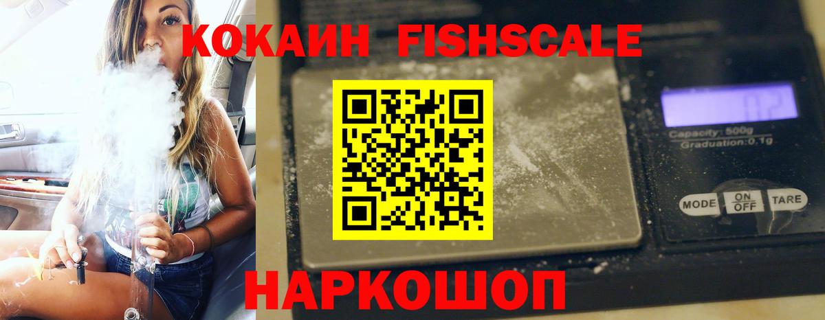 КОКАИН FishScale  COCAIN VHQ  КОКАИН  Королёв  Вход с VPN 